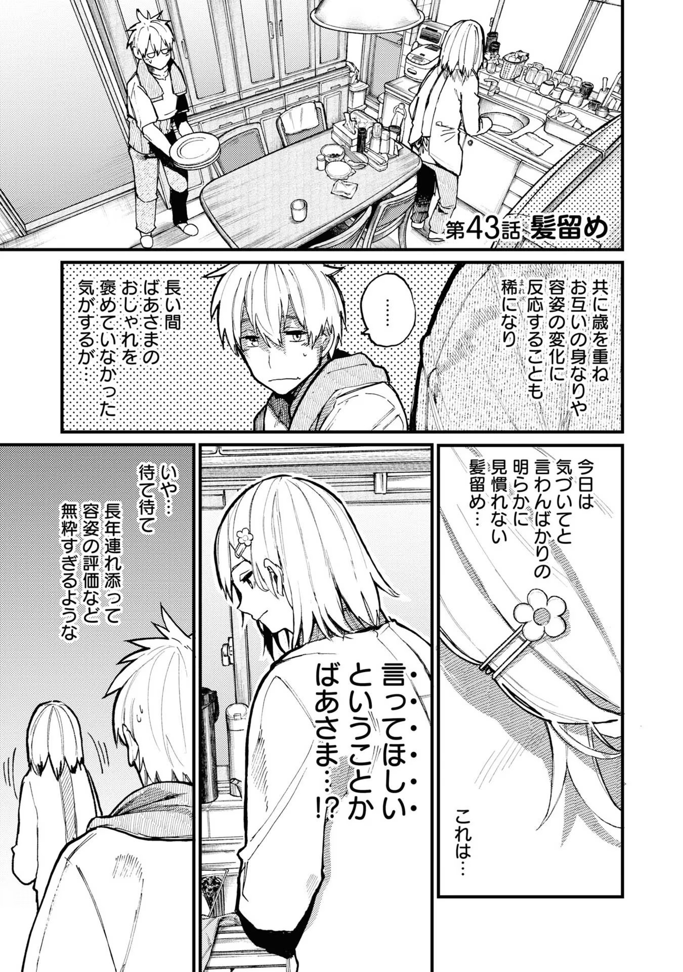 Ojii-san to Obaa-san ga Wakigaetta Hanashi - Chapter 43 - Page 1